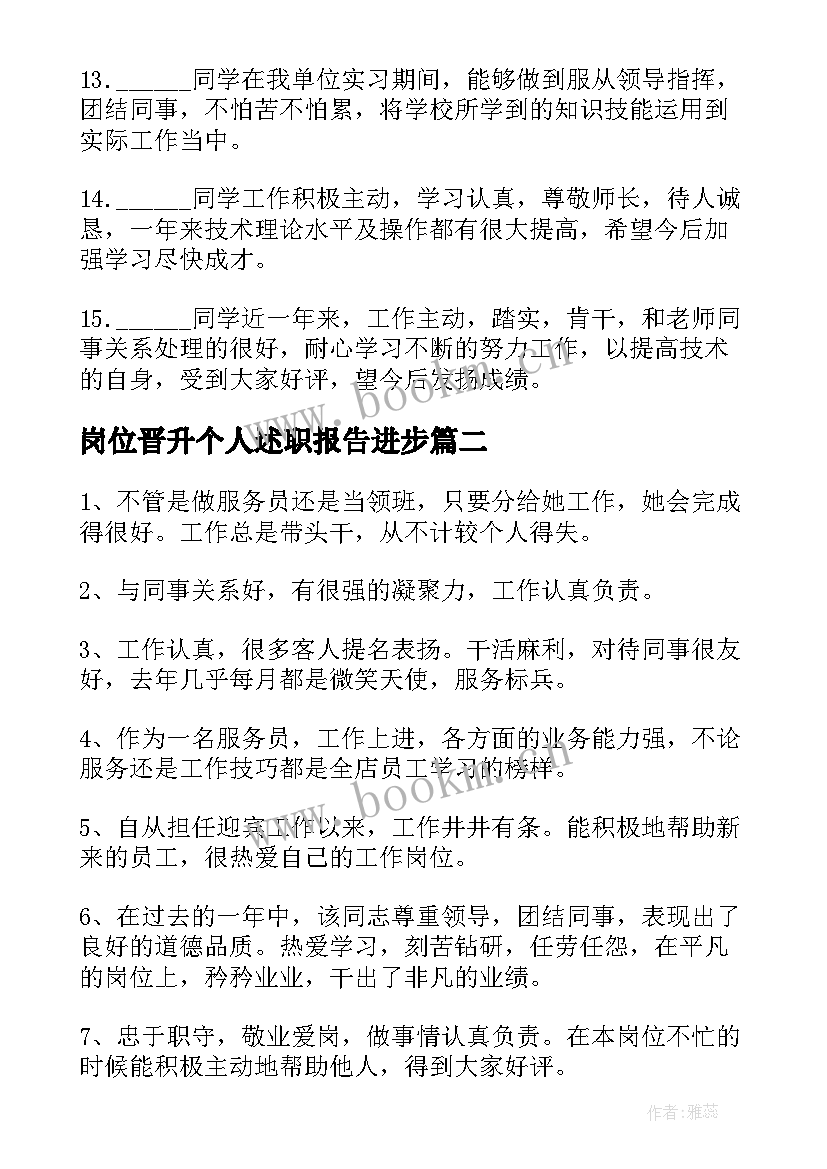 最新岗位晋升个人述职报告进步(模板5篇)