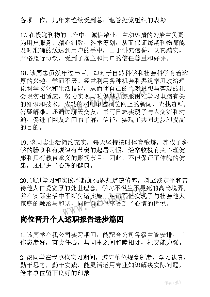 最新岗位晋升个人述职报告进步(模板5篇)