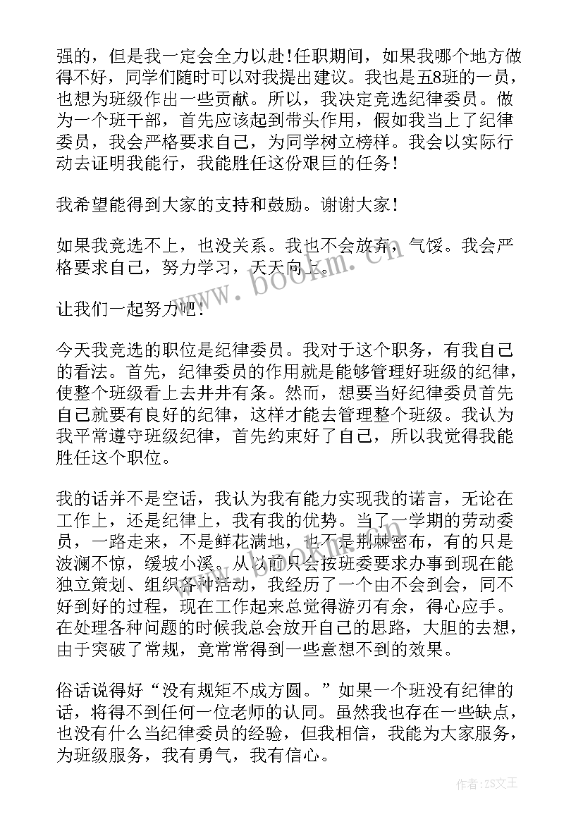 最新大队委员竞选事迹简述 竞选大队部纪律委员自我介绍(汇总5篇)