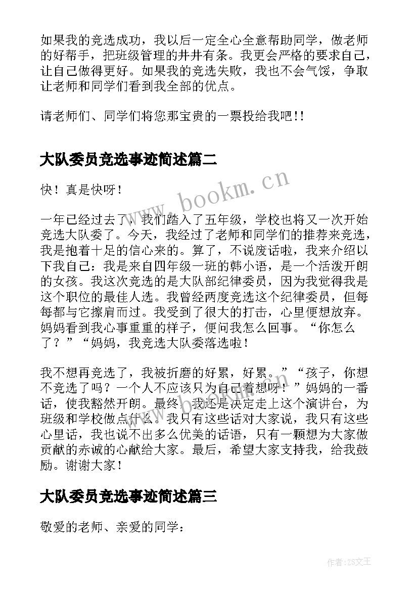 最新大队委员竞选事迹简述 竞选大队部纪律委员自我介绍(汇总5篇)