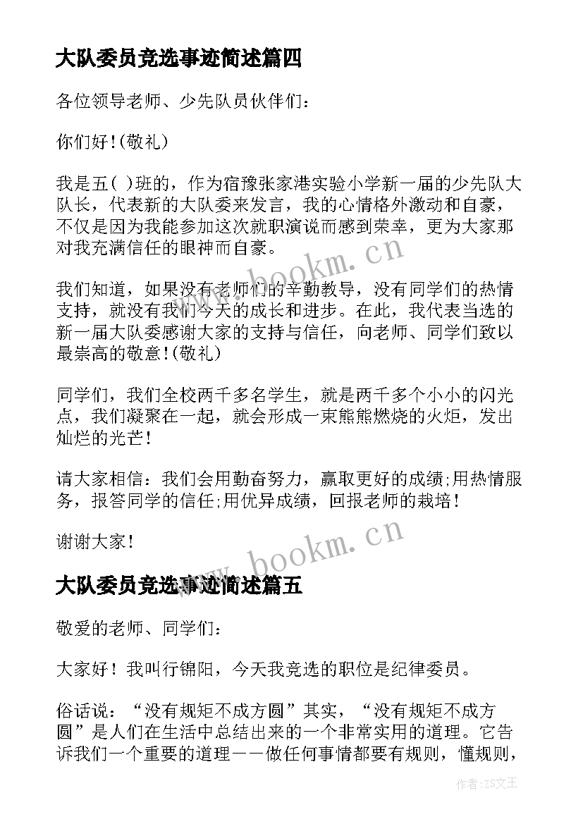 最新大队委员竞选事迹简述 竞选大队部纪律委员自我介绍(汇总5篇)