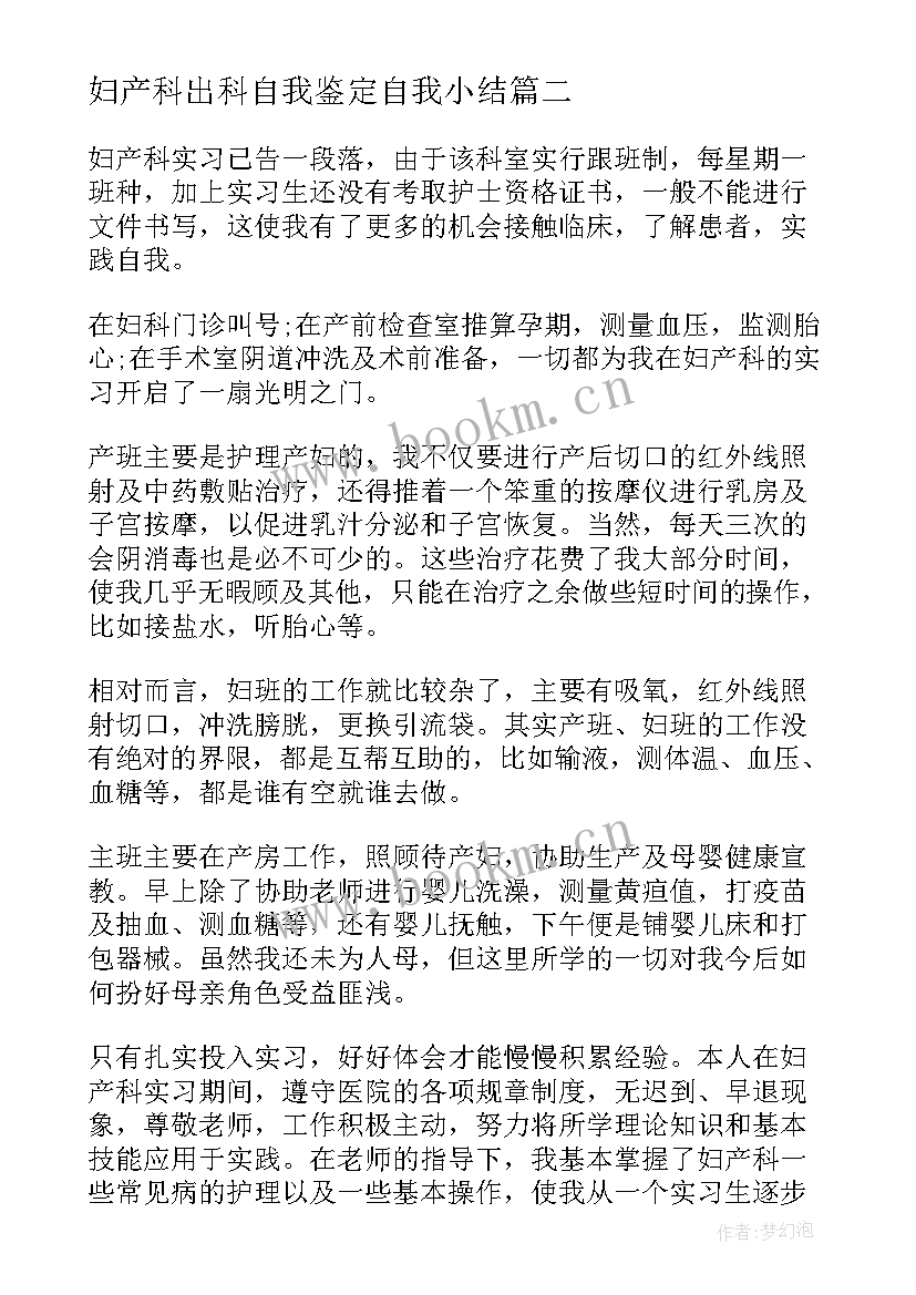 2023年妇产科出科自我鉴定自我小结(汇总5篇)