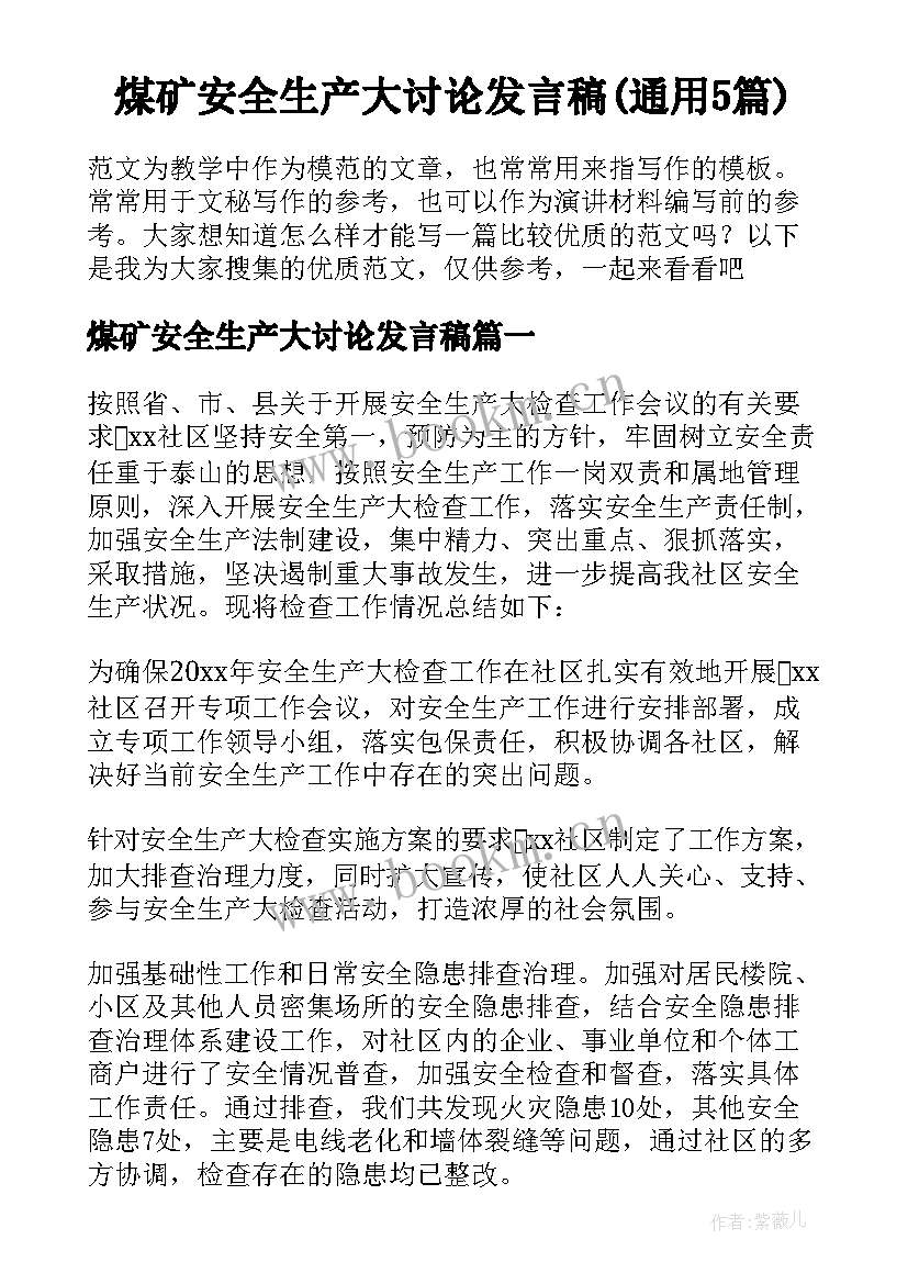 煤矿安全生产大讨论发言稿(通用5篇)