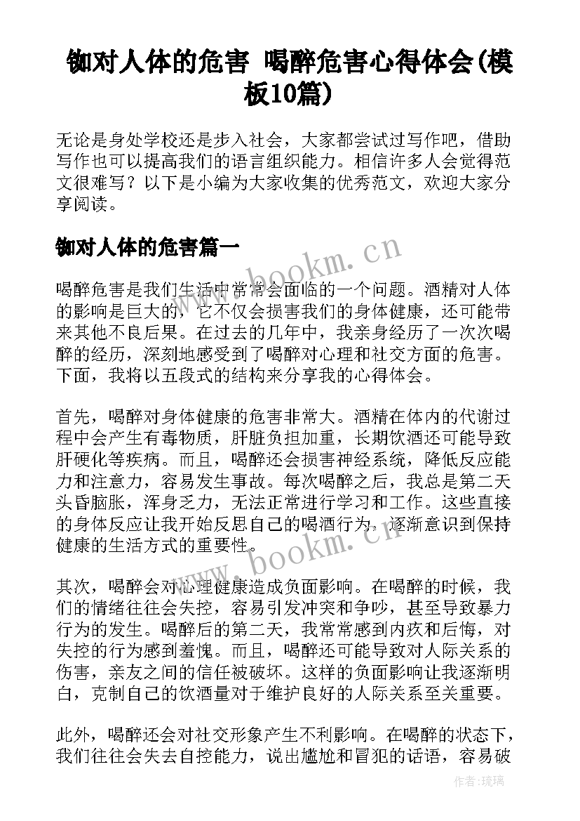 铷对人体的危害 喝醉危害心得体会(模板10篇)