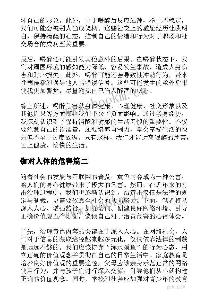 铷对人体的危害 喝醉危害心得体会(模板10篇)