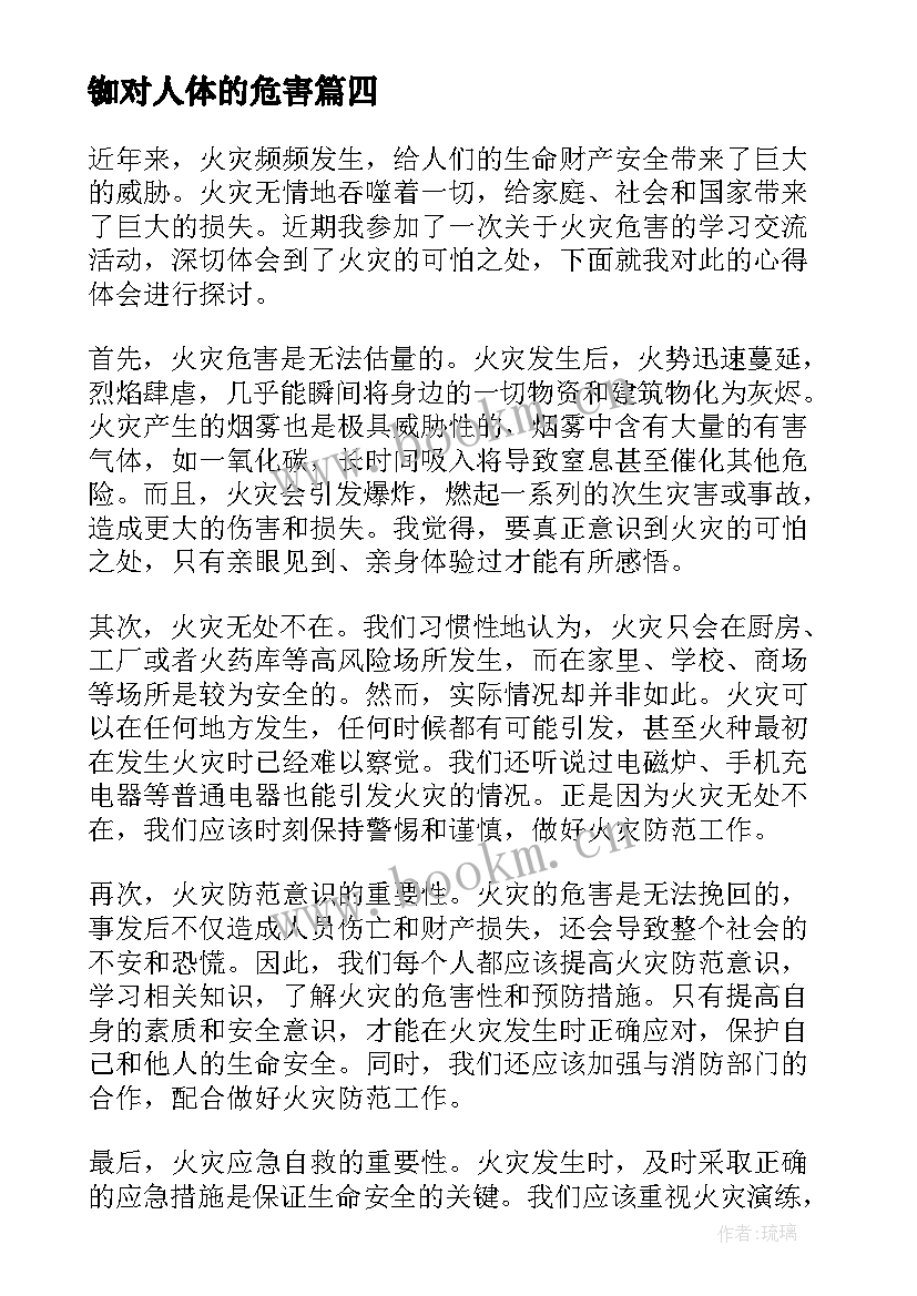 铷对人体的危害 喝醉危害心得体会(模板10篇)