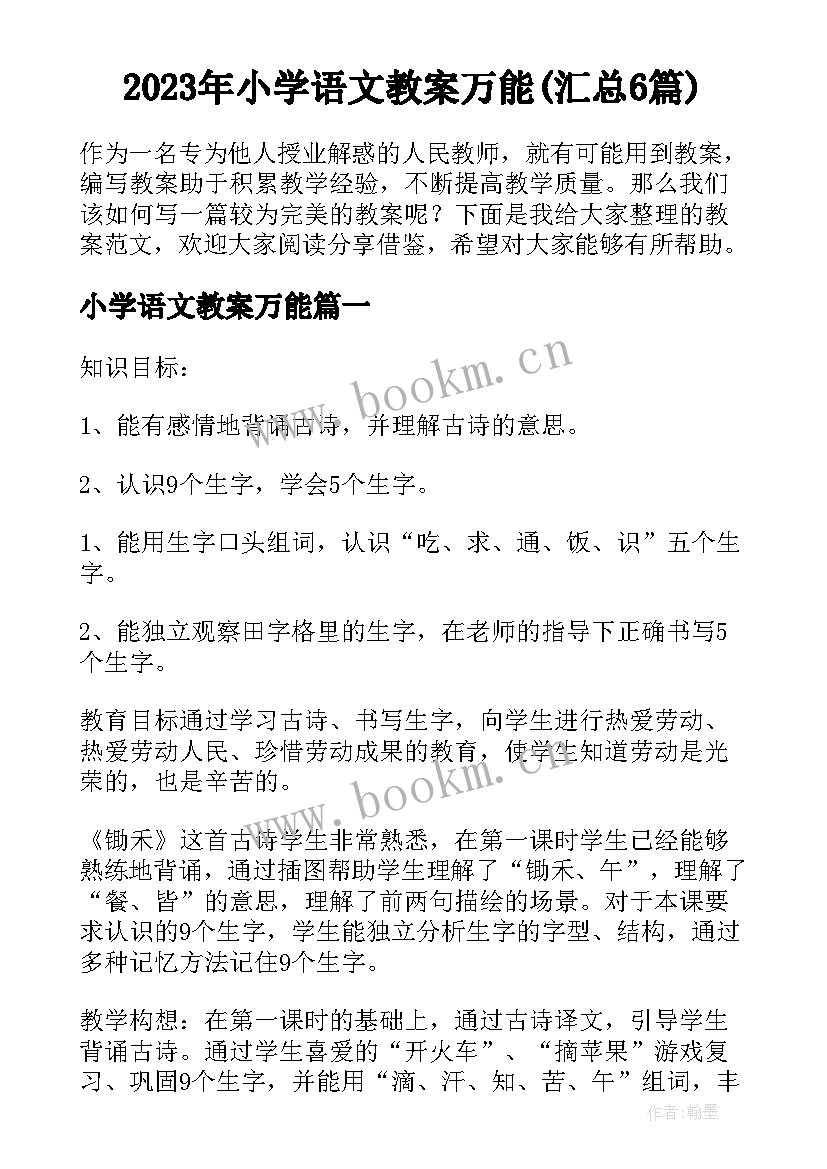 2023年小学语文教案万能(汇总6篇)