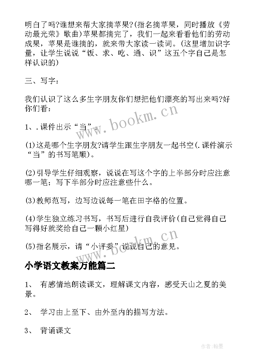 2023年小学语文教案万能(汇总6篇)