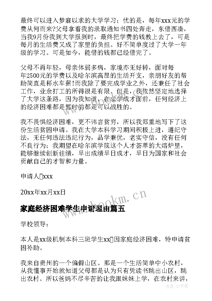 2023年家庭经济困难学生申请理由 学生家庭经济困难申请书(优秀7篇)