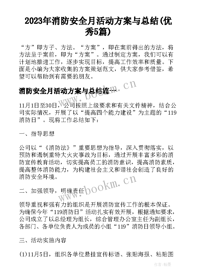 2023年消防安全月活动方案与总结(优秀5篇)