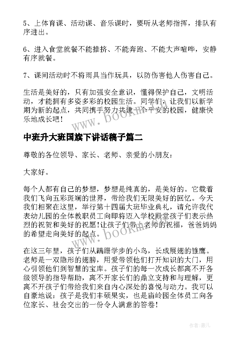 最新中班升大班国旗下讲话稿子(优质8篇)