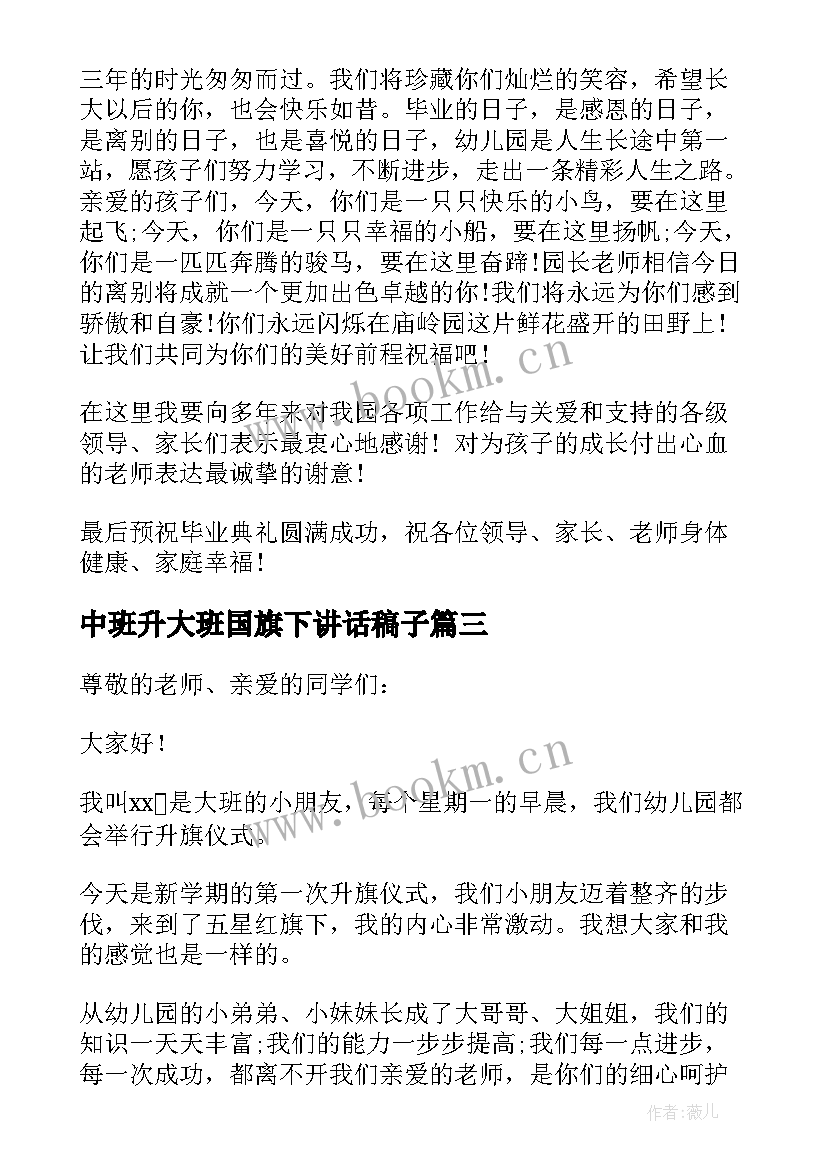 最新中班升大班国旗下讲话稿子(优质8篇)