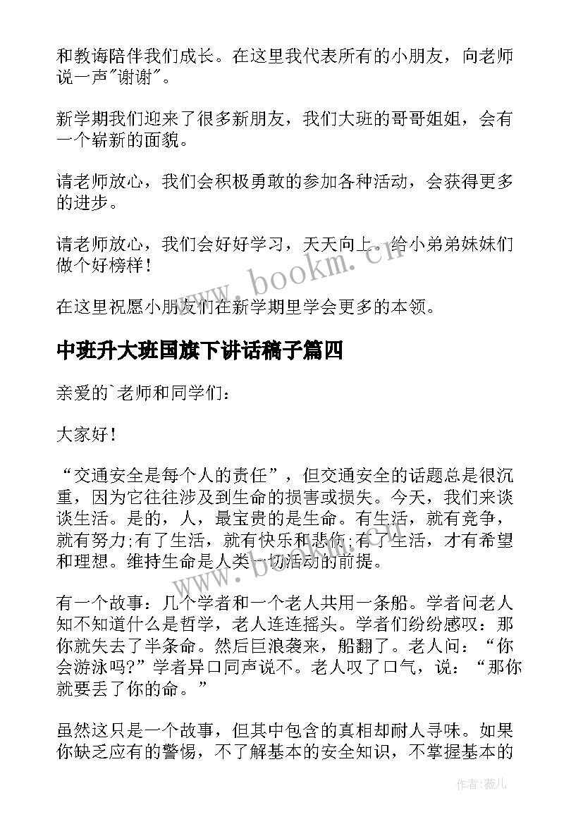 最新中班升大班国旗下讲话稿子(优质8篇)