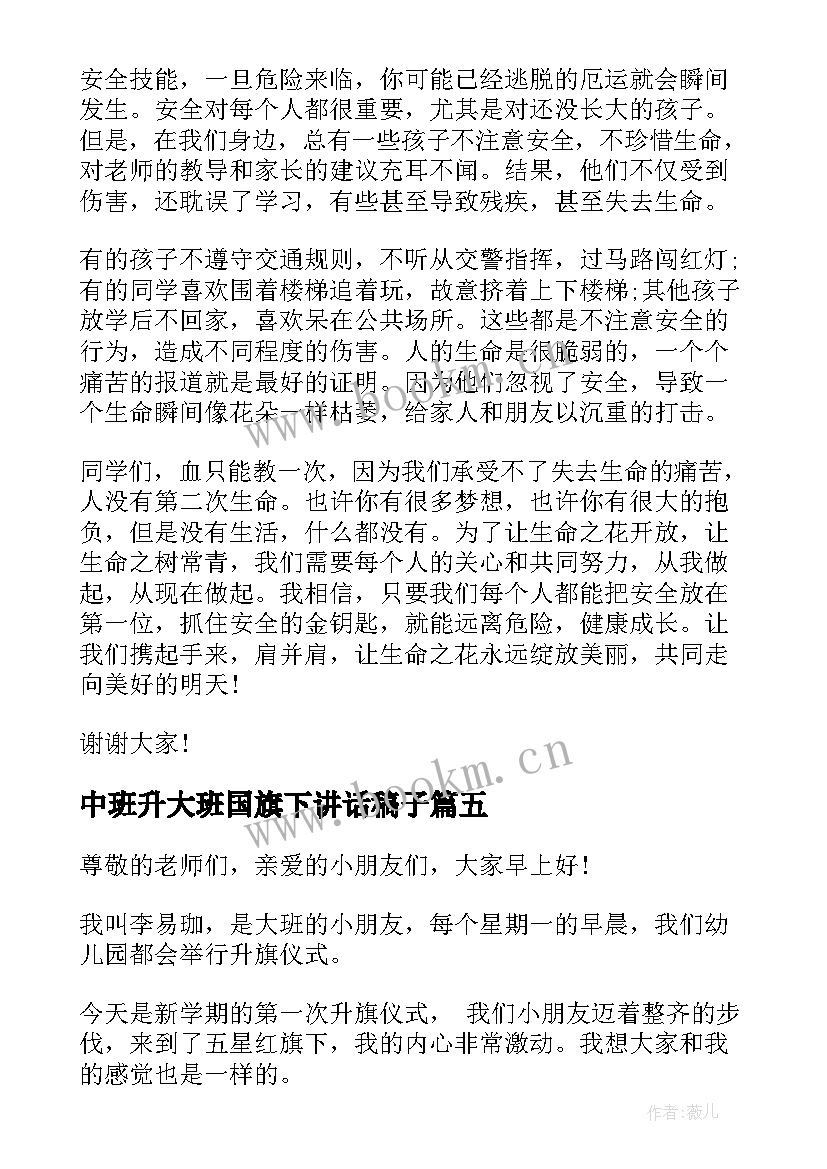 最新中班升大班国旗下讲话稿子(优质8篇)