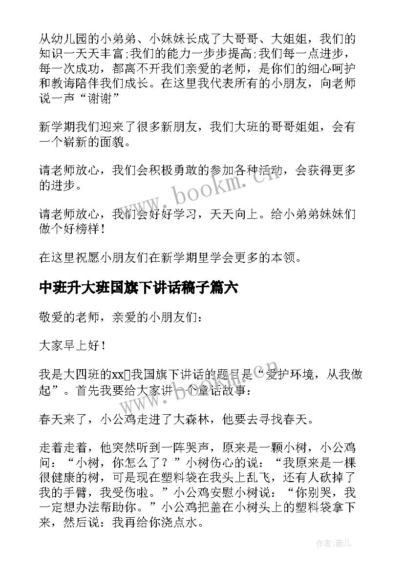 最新中班升大班国旗下讲话稿子(优质8篇)