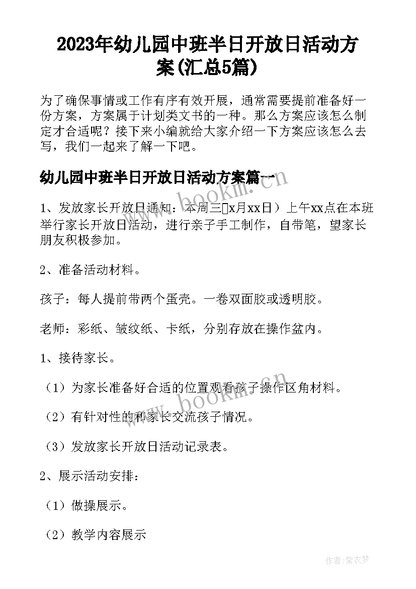 2023年幼儿园中班半日开放日活动方案(汇总5篇)