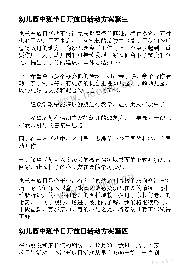 2023年幼儿园中班半日开放日活动方案(汇总5篇)