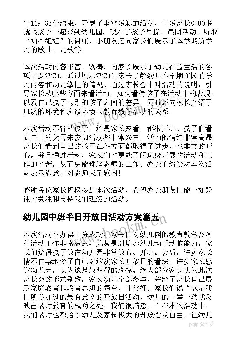 2023年幼儿园中班半日开放日活动方案(汇总5篇)