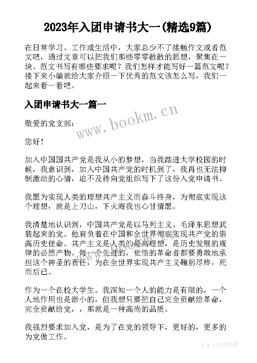 2023年入团申请书大一(精选9篇)