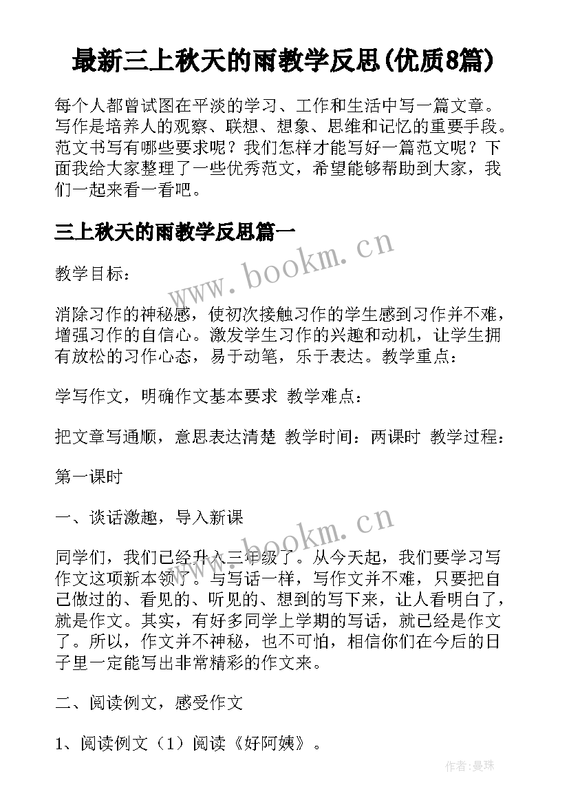 最新三上秋天的雨教学反思(优质8篇)