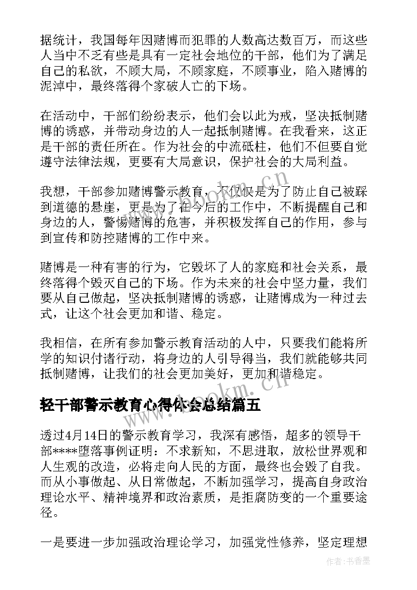 2023年轻干部警示教育心得体会总结(通用9篇)