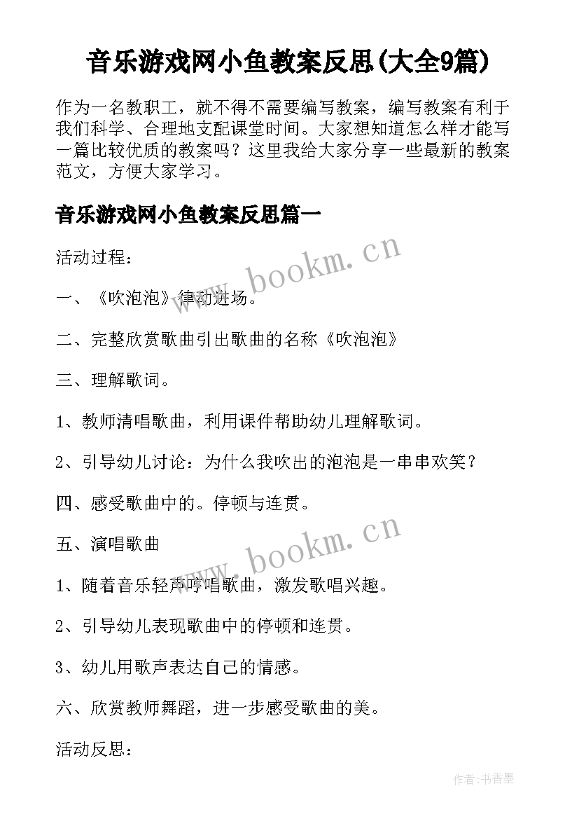 音乐游戏网小鱼教案反思(大全9篇)