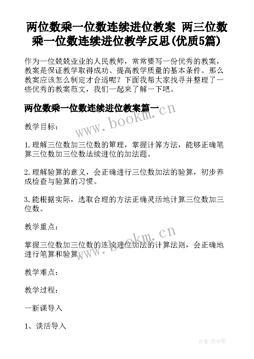 两位数乘一位数连续进位教案 两三位数乘一位数连续进位教学反思(优质5篇)