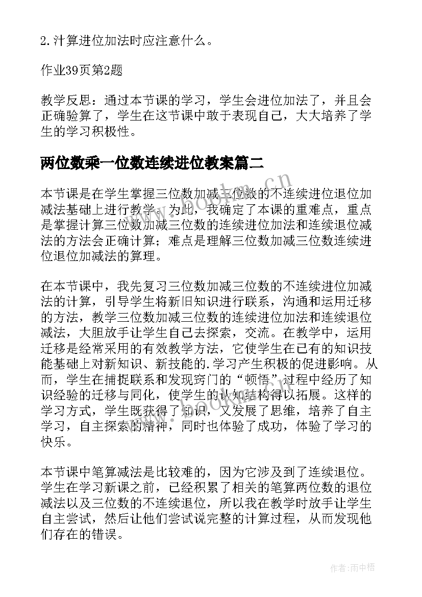 两位数乘一位数连续进位教案 两三位数乘一位数连续进位教学反思(优质5篇)