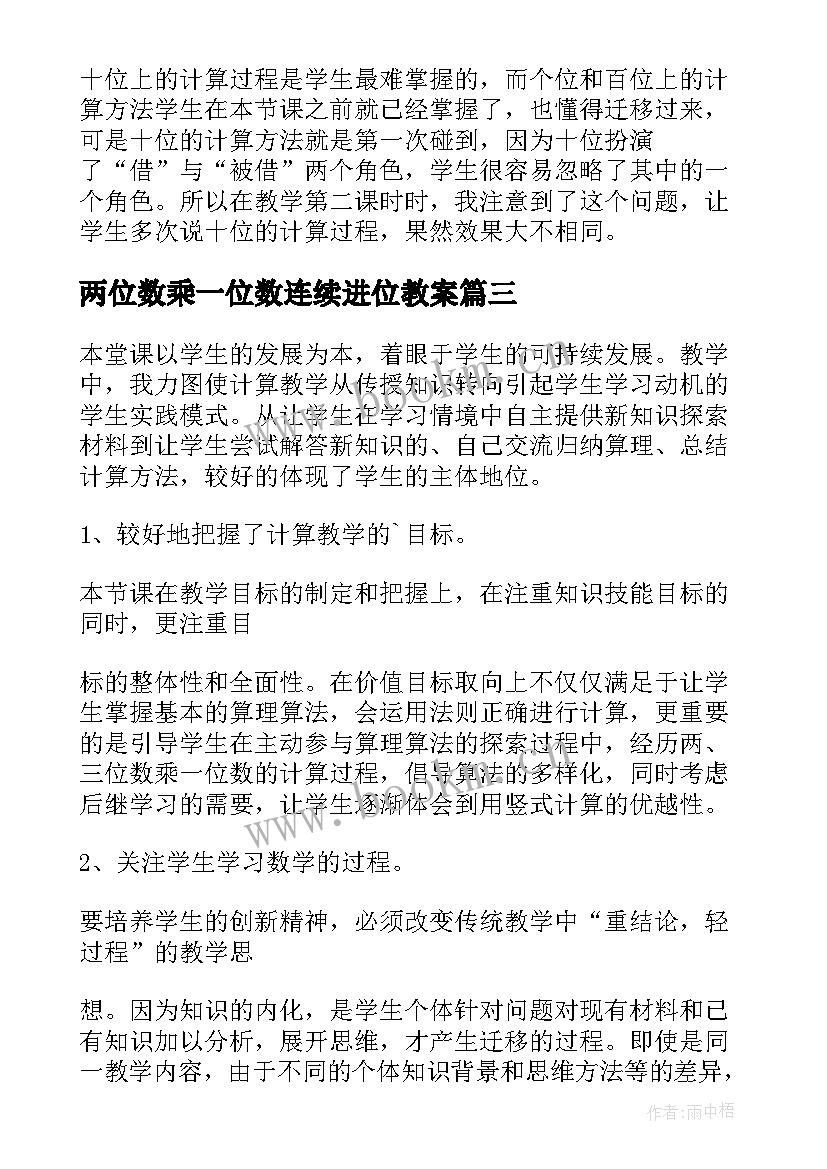 两位数乘一位数连续进位教案 两三位数乘一位数连续进位教学反思(优质5篇)