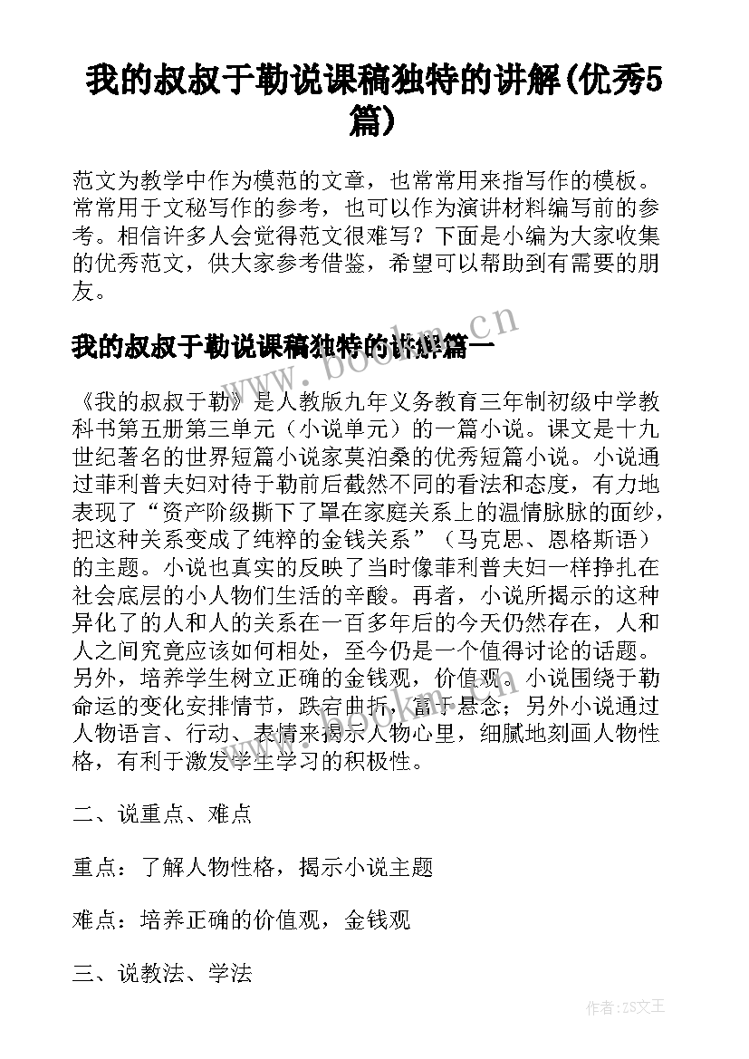 我的叔叔于勒说课稿独特的讲解(优秀5篇)