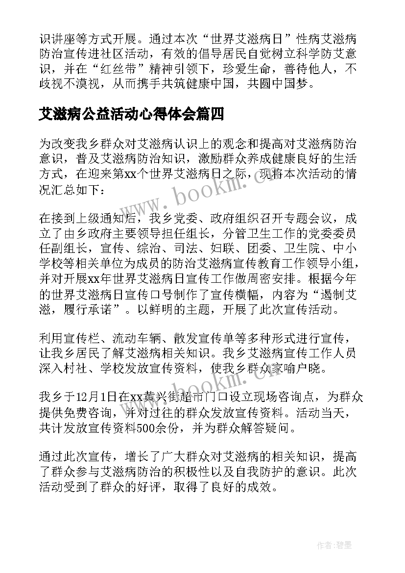 最新艾滋病公益活动心得体会(大全5篇)