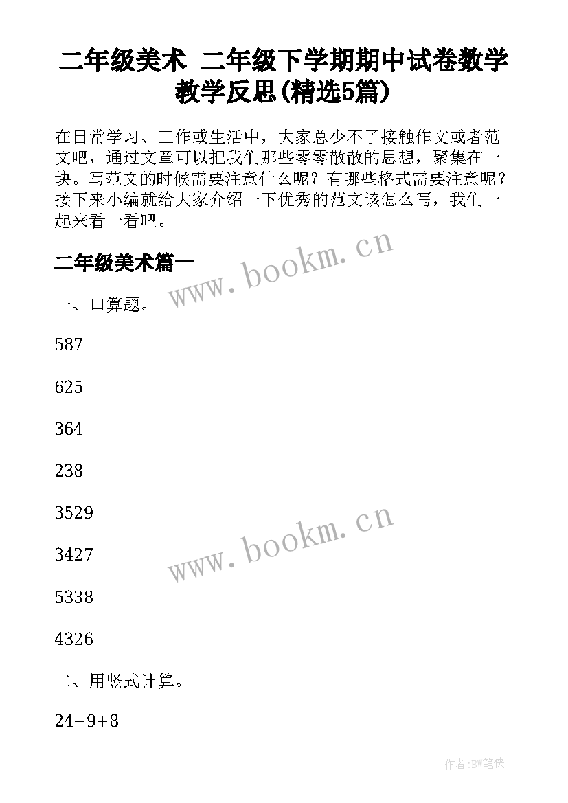 二年级美术 二年级下学期期中试卷数学教学反思(精选5篇)