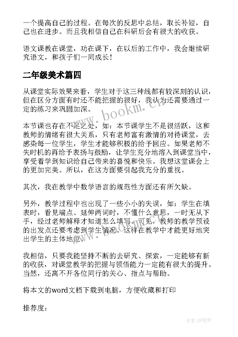 二年级美术 二年级下学期期中试卷数学教学反思(精选5篇)