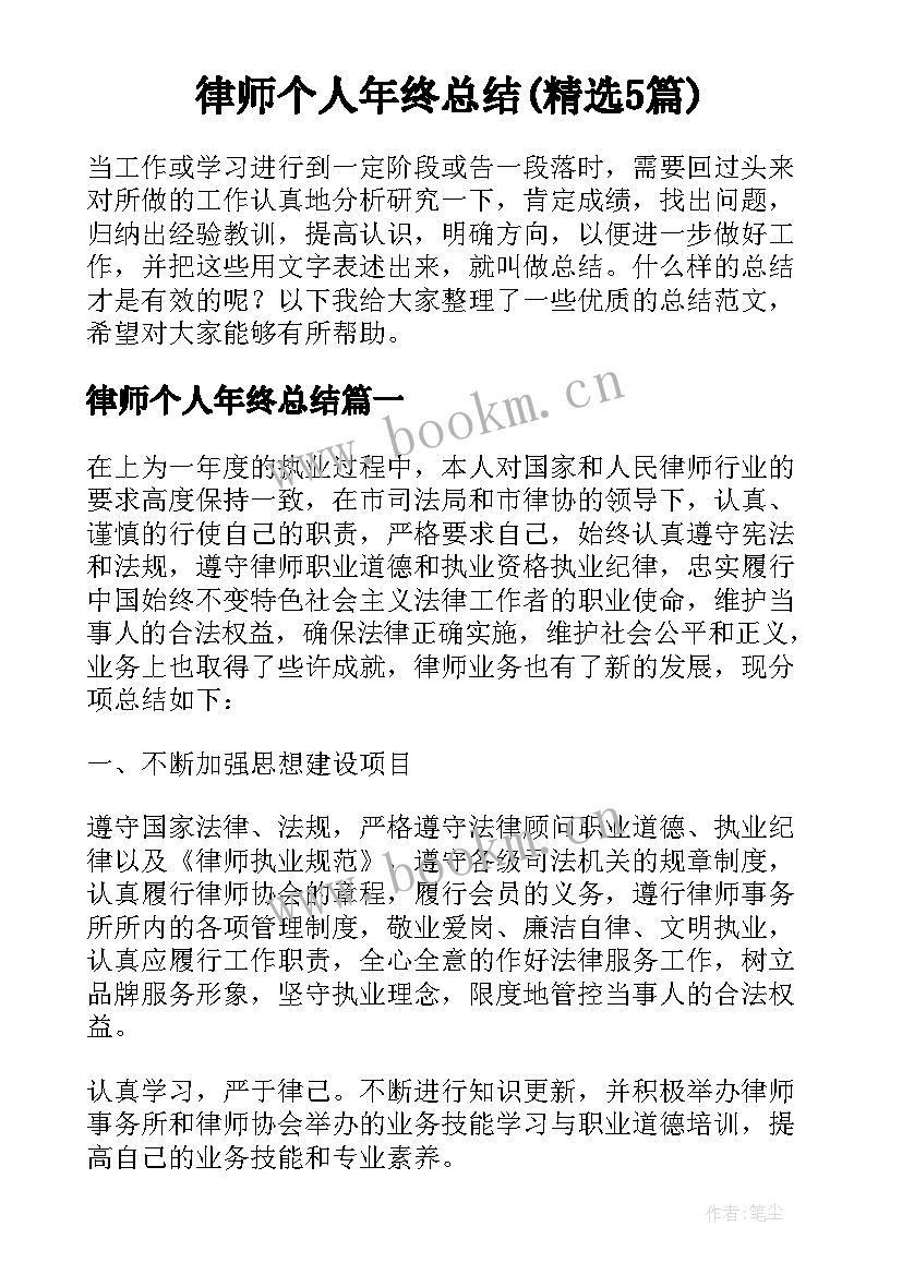 律师个人年终总结(精选5篇)