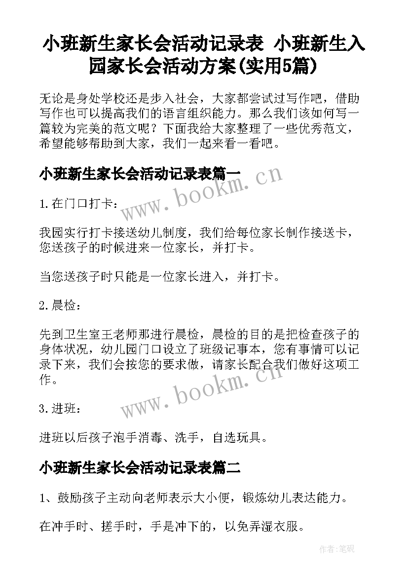 小班新生家长会活动记录表 小班新生入园家长会活动方案(实用5篇)