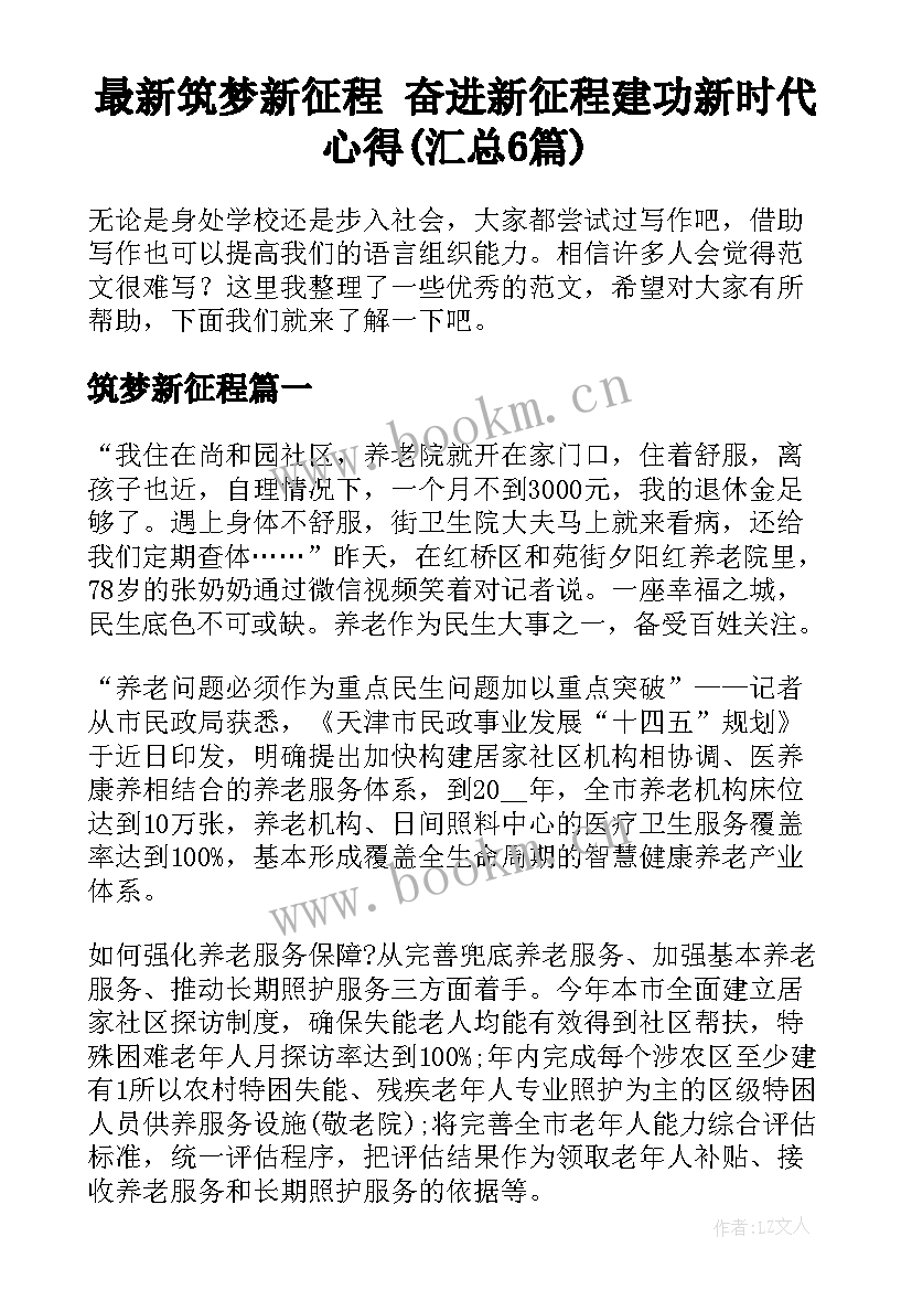 最新筑梦新征程 奋进新征程建功新时代心得(汇总6篇)