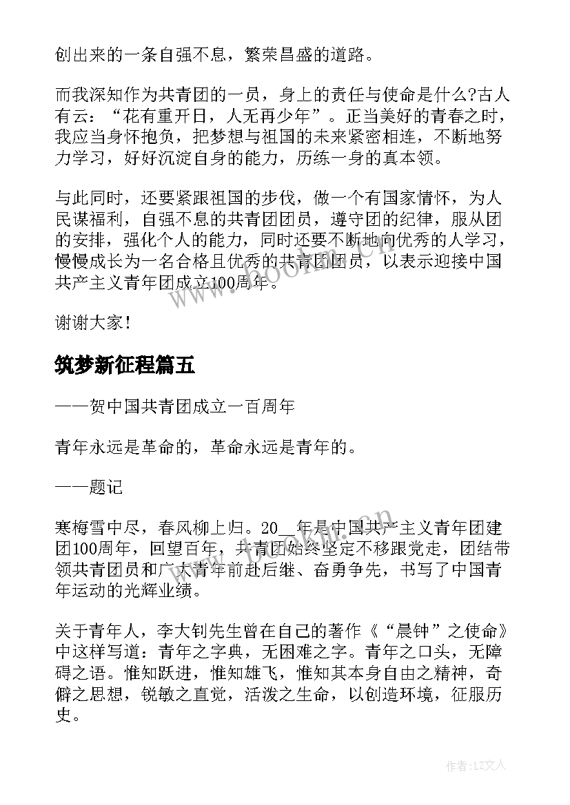 最新筑梦新征程 奋进新征程建功新时代心得(汇总6篇)