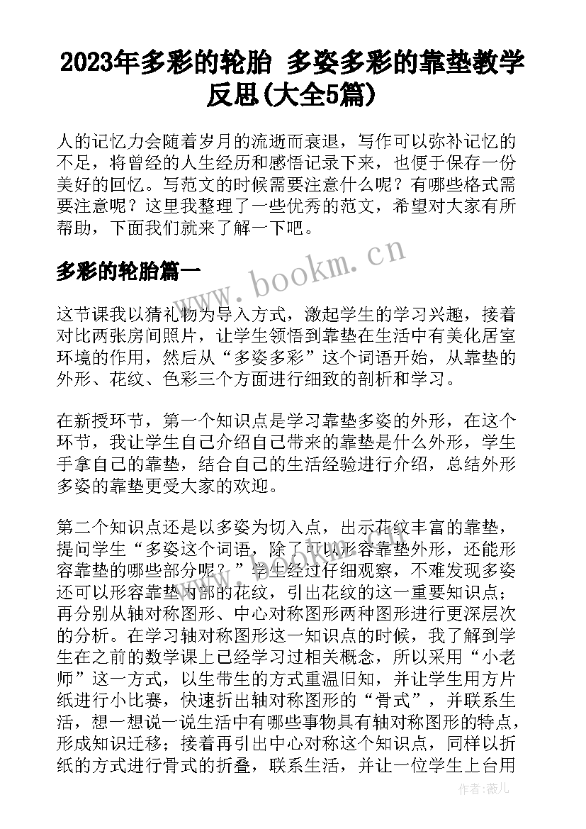 2023年多彩的轮胎 多姿多彩的靠垫教学反思(大全5篇)