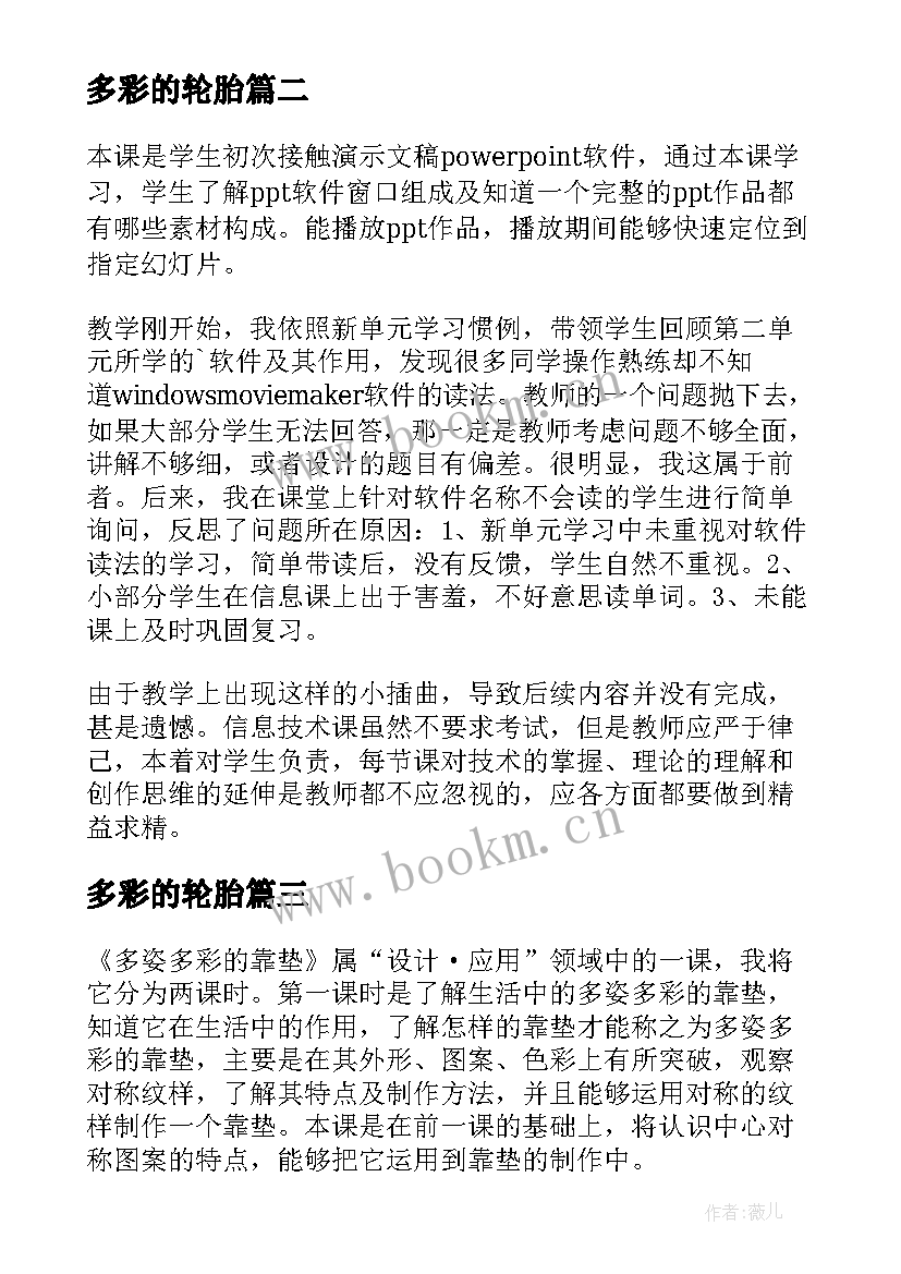 2023年多彩的轮胎 多姿多彩的靠垫教学反思(大全5篇)