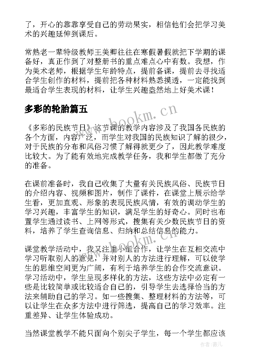 2023年多彩的轮胎 多姿多彩的靠垫教学反思(大全5篇)