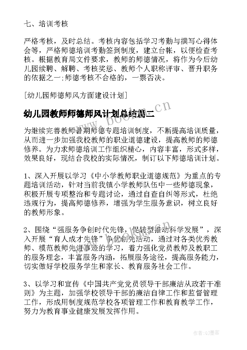 幼儿园教师师德师风计划总结(通用6篇)