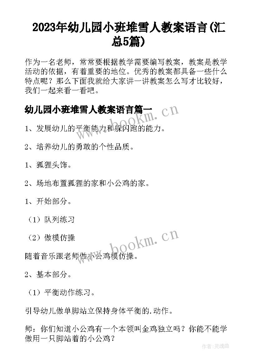 2023年幼儿园小班堆雪人教案语言(汇总5篇)