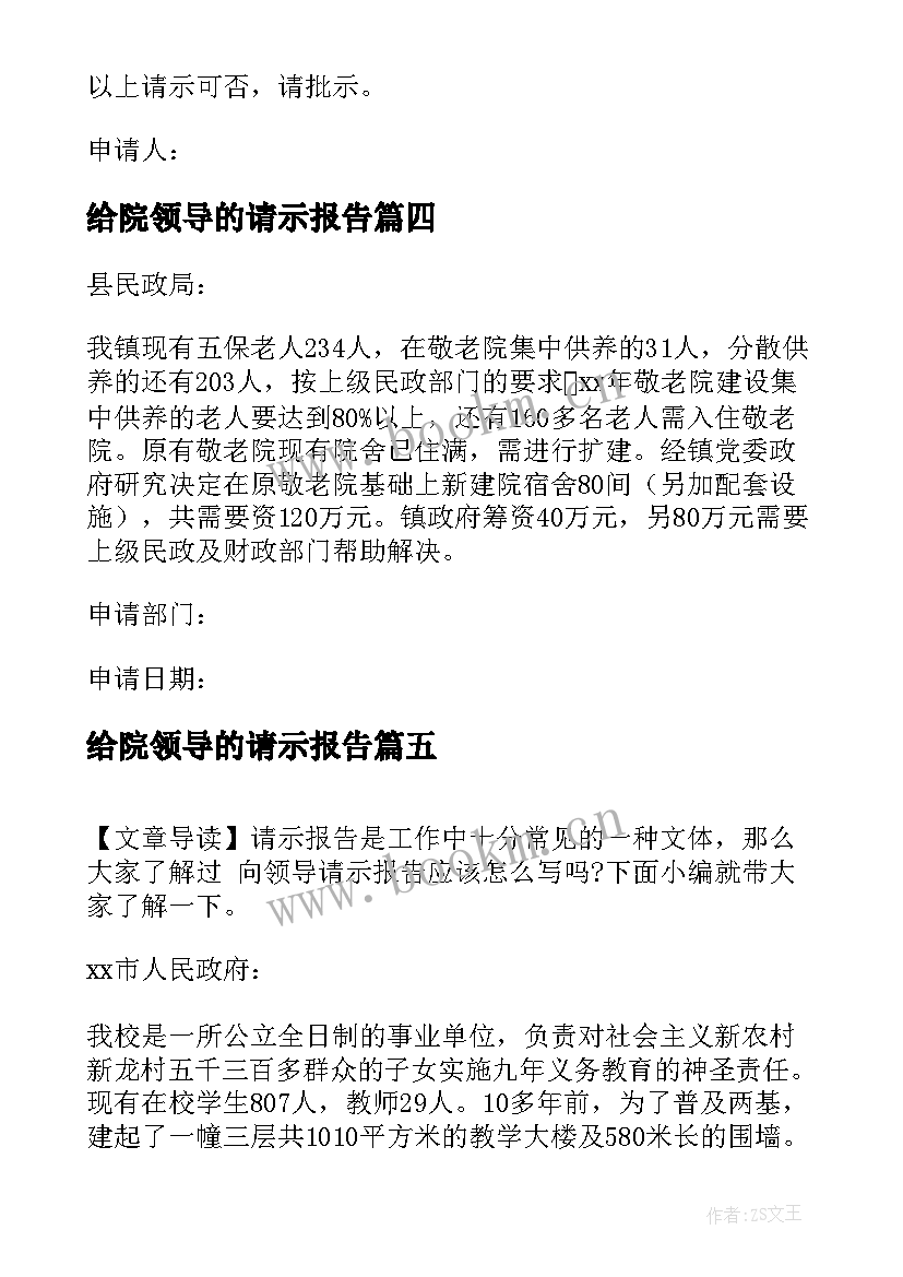 最新给院领导的请示报告(实用5篇)