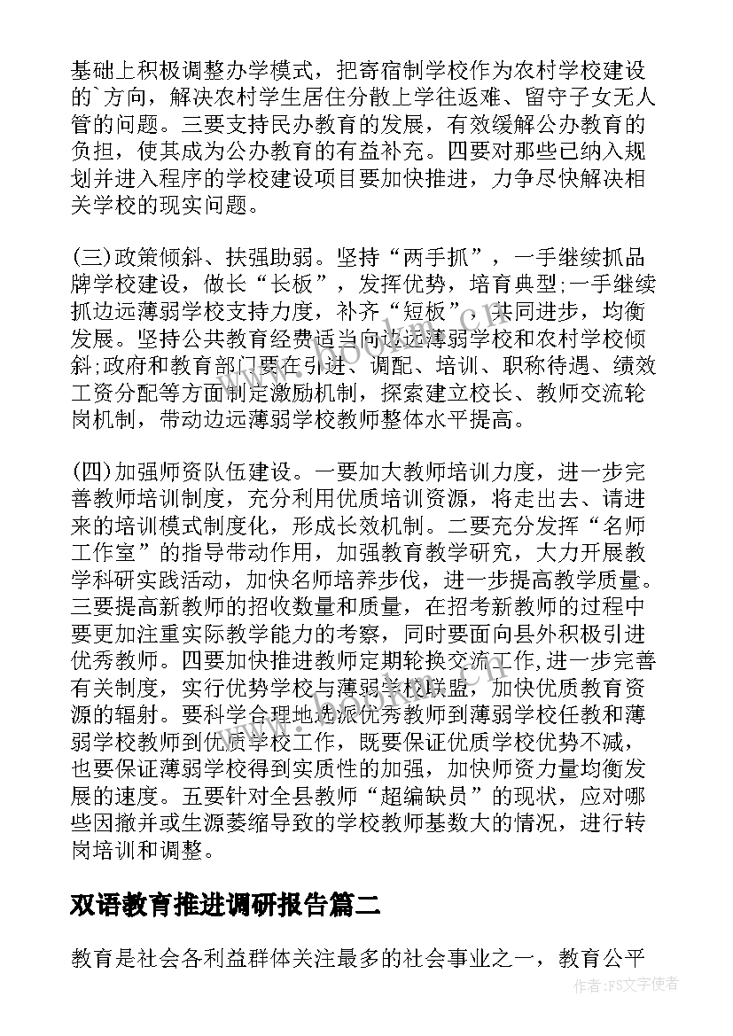 最新双语教育推进调研报告(优质5篇)