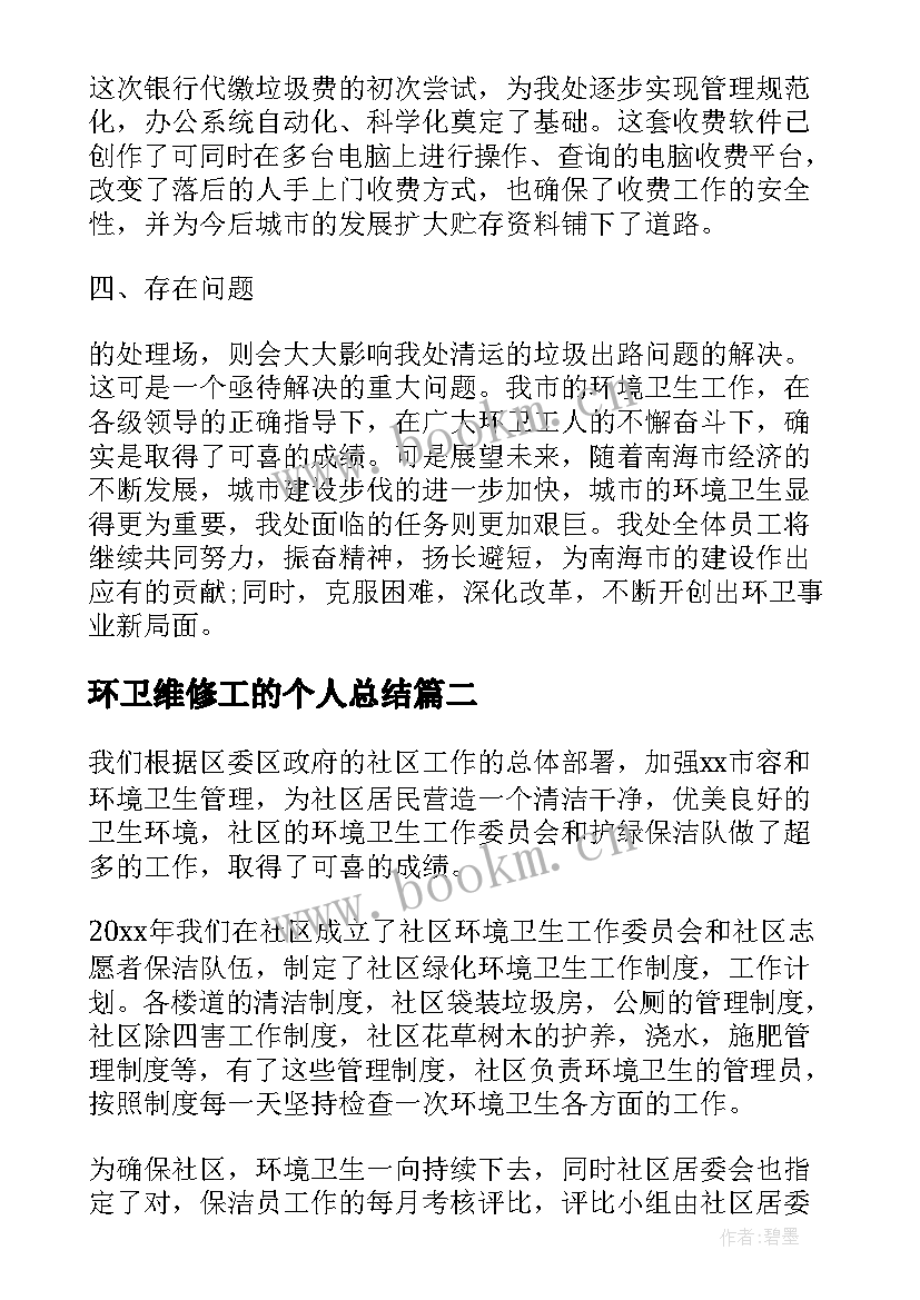 环卫维修工的个人总结 环卫个人年终工作总结(优质9篇)