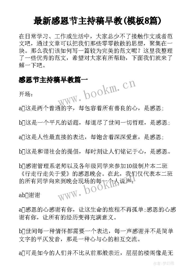 最新感恩节主持稿早教(模板8篇)