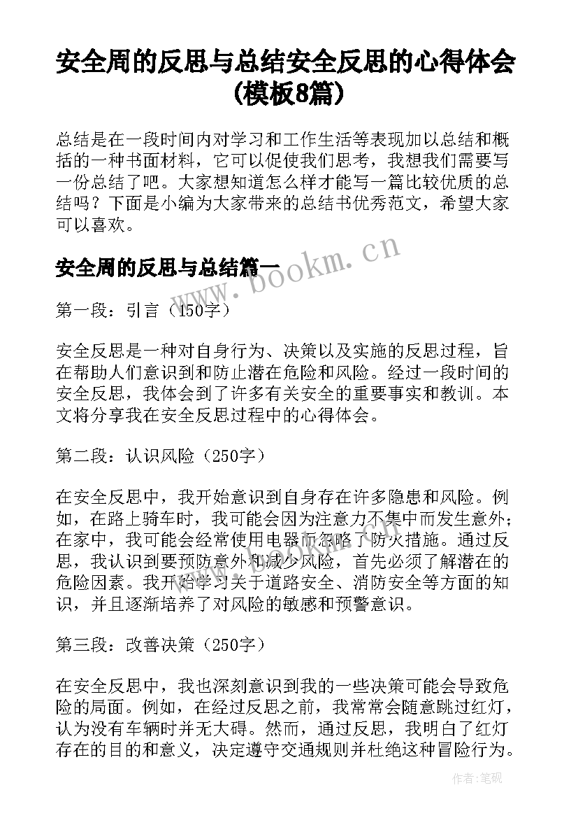 安全周的反思与总结 安全反思的心得体会(模板8篇)