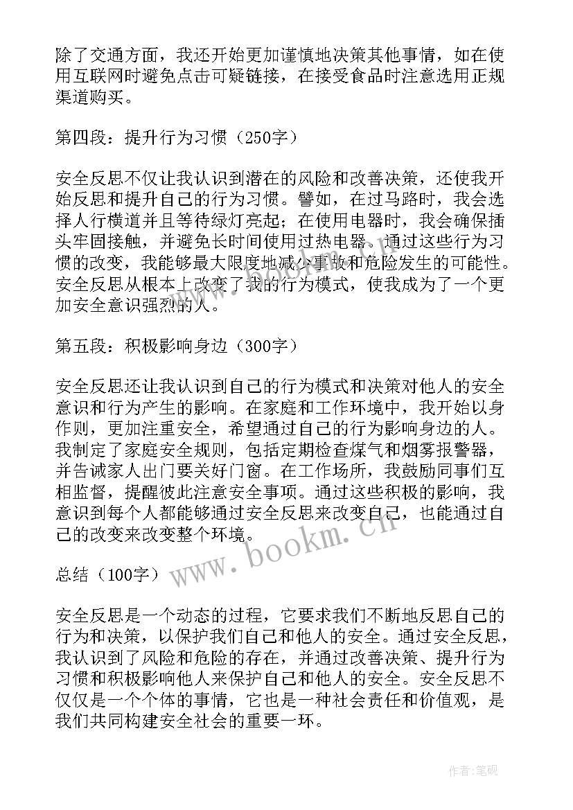 安全周的反思与总结 安全反思的心得体会(模板8篇)