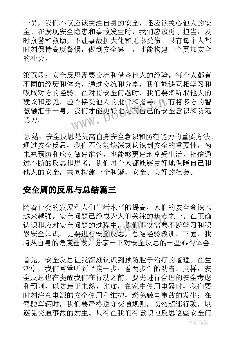 安全周的反思与总结 安全反思的心得体会(模板8篇)