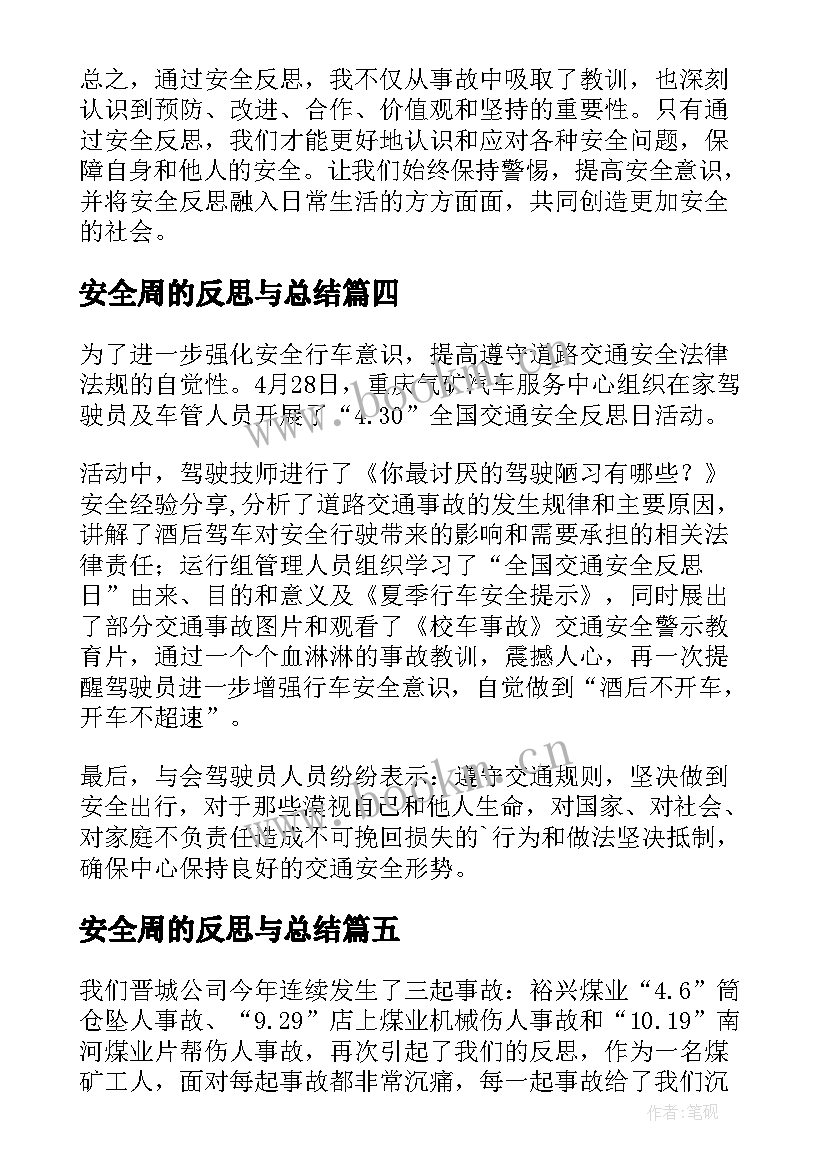 安全周的反思与总结 安全反思的心得体会(模板8篇)